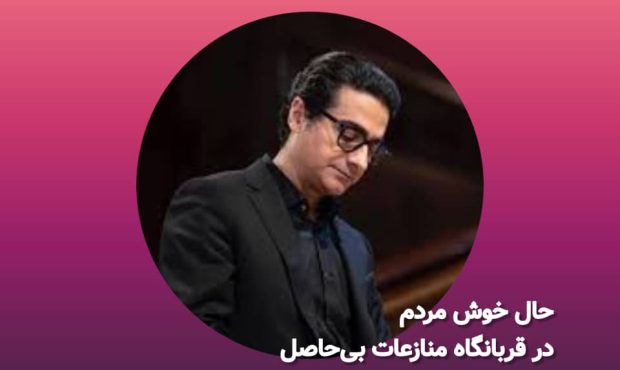 حال خوش مردم در قربانگاه منازعات ‌بی‌حاصل