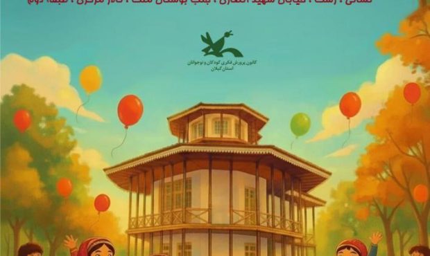 جشن بزرگ هفته ملی کودک در رشت؛ روزی پر از شادی و لبخند برای کودکان