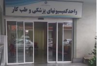 روز کمیسیون پزشکی؛ تشریح دستاوردهای مدیریت درمان گیلان در تسریع و کیفیت‌بخشی به رسیدگی‌ها