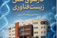انعقاد تفاهم‌نامه همکاری راهبردی میان موسسه آموزش عالی جهاددانشگاهی گیلان و پژوهشگاه رویان