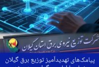 پیامک‌های تهدیدآمیز توزیع برق گیلان همزمان با ایام سوگواری رهبر شهید و اختلالات بانکی