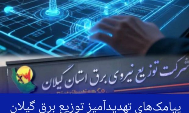 پیامک‌های تهدیدآمیز توزیع برق گیلان همزمان با ایام سوگواری رهبر شهید و اختلالات بانکی