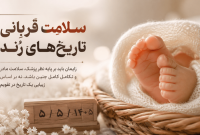 «سلامت» قربانی تاریخ‌های رُند