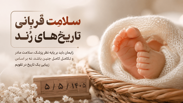 «سلامت» قربانی تاریخ‌های رُند