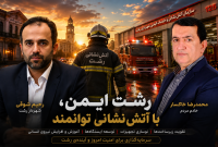 رشت ایمن، آتش‌نشانی توانمند؛ ضرورت نوسازی تجهیزات و توسعه ایستگاه‌ها