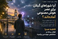 سؤالی برای آینده | ۱ :  آیا شوراهای گیلان برای عصر هوش مصنوعی آماده‌اند؟