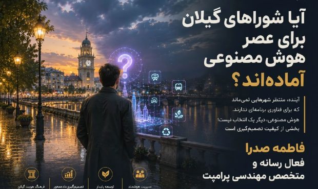 سؤالی برای آینده | ۱ :  آیا شوراهای گیلان برای عصر هوش مصنوعی آماده‌اند؟